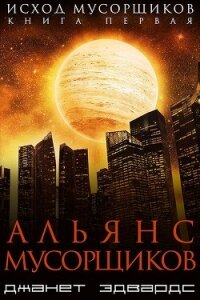 Альянс мусорщиков (СИ) - Эдвардс Джанет (читать книги полностью без сокращений бесплатно txt) 📗