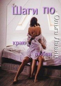 Шаги по краю любви (СИ) - Лавин Ольга (читать книги бесплатно .TXT) 📗