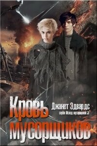 Кровь мусорщиков (СИ) - Эдвардс Джанет (книги бесплатно без регистрации полные .TXT) 📗