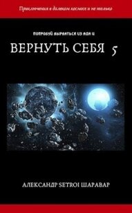 Вернуть себя. Том 5 (СИ) - Шаравар Александр (читаем книги онлайн TXT) 📗