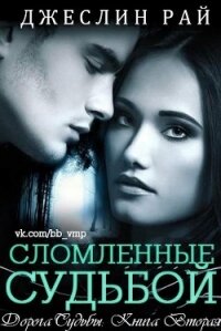 Сломленные судьбой (ЛП) - Рай Джеслин (мир книг .TXT) 📗