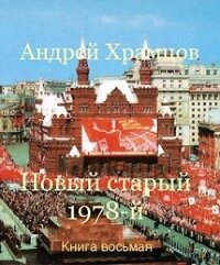 Новый старый 1978-й. Книга восьмая (СИ) - Храмцов Андрей (лучшие книги читать онлайн бесплатно без регистрации txt) 📗