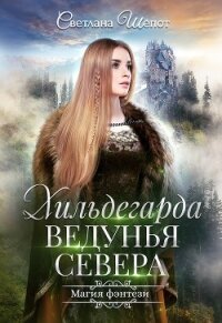 Хильдегарда. Ведунья севера (СИ) - Шёпот Светлана Богдановна (книги онлайн полные версии бесплатно .txt) 📗