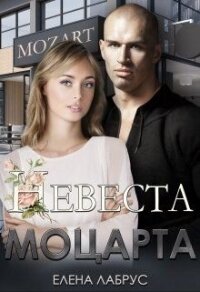 Невеста Моцарта (СИ) - Лабрус Елена (первая книга .TXT) 📗