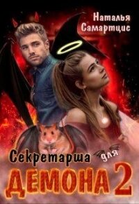 Секретарша для демона 2 (СИ) - Самартцис Наталья (онлайн книга без .txt) 📗