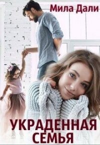 Украденная семья (СИ) - Дали Мила (бесплатные книги полный формат .txt) 📗