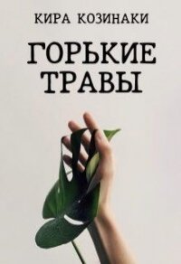 Горькие травы (СИ) - Козинаки Кира (книги онлайн полные txt) 📗