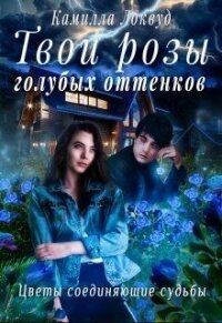 Твои розы голубых оттенков (СИ) - Локвуд Камилла (лучшие книги онлайн .txt) 📗