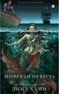 Морская невеста (ЛП) - Хамм Эмма (бесплатная библиотека электронных книг .TXT) 📗