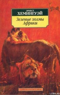 Лев мисс Мэри - Хемингуэй Эрнест Миллер (читать книги без TXT) 📗