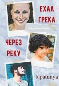 Ехал грека через реку (СИ) - "tapatunya" (книги без регистрации полные версии txt) 📗