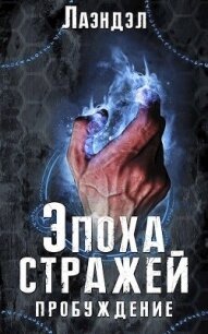 Эпоха стражей. Пробуждение (СИ) - "Лаэндэл" (читаем книги онлайн бесплатно полностью .txt) 📗