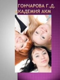 Академия Акм (СИ) - Гончарова Галина Дмитриевна (электронная книга .TXT) 📗