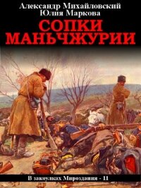 Сопки Маньчжурии - Михайловский Александр (читать полную версию книги .txt) 📗