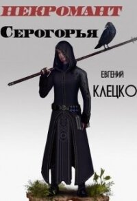 Некромант Серогорья (СИ) - Клецко Евгений (электронные книги бесплатно .txt) 📗