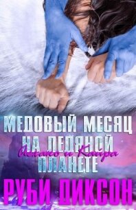 Медовый месяц на Ледяной планете: Аехако и Кайра (ЛП) - Диксон Руби (читаем книги онлайн бесплатно полностью txt) 📗