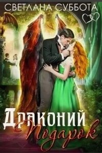 Драконий подарок (СИ) - Суббота Светлана (книга бесплатный формат txt) 📗