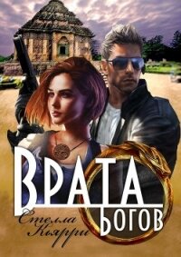 Врата Богов (СИ) - Кьярри Стелла (книги онлайн без регистрации TXT) 📗