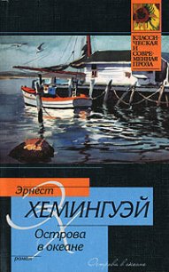 Острова в океане - Хемингуэй Эрнест Миллер (читаем книги бесплатно txt) 📗