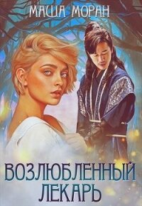 Возлюбленный лекарь (СИ) - Моран Маша (читать книги онлайн бесплатно полностью txt) 📗