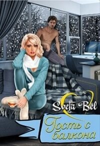 Гость с балкона (СИ) - "Sveta Bel" (книги без регистрации полные версии .txt) 📗
