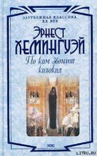 По ком звонит колокол - Хемингуэй Эрнест Миллер (смотреть онлайн бесплатно книга .txt) 📗