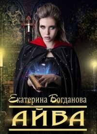 Айва (СИ) - Богданова Екатерина (1) (читать книги полностью без сокращений TXT) 📗