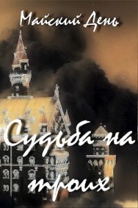 Судьба на троих (СИ) - "Майский День" (книги онлайн полностью .txt) 📗