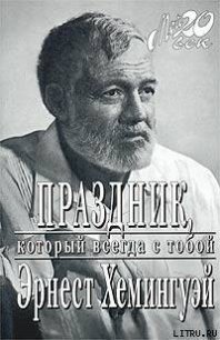 Праздник, который всегда с тобой - Хемингуэй Эрнест Миллер (книги читать бесплатно без регистрации TXT) 📗