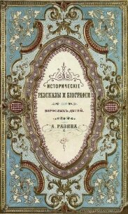 Исторические рассказы и биографии - Разин Алексей (читаем книги бесплатно .txt) 📗