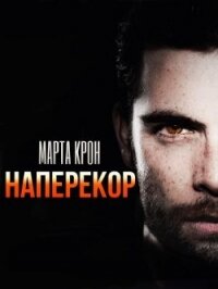 Наперекор (СИ) - Крон Марта (список книг txt) 📗