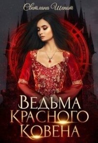 Ведьма Красного ковена (СИ) - Шёпот Светлана Богдановна (бесплатные версии книг TXT) 📗