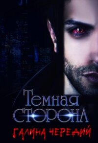 Темная сторона (СИ) - Чередий Галина (читать бесплатно полные книги txt) 📗