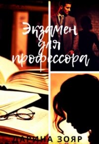 Экзамен для профессора (СИ) - Зояр Дарина (первая книга .txt) 📗