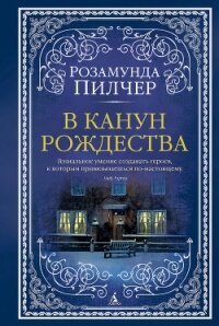 В канун Рождества - Пилчер (Пильчер) Розамунд (читать полную версию книги txt) 📗