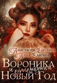 Вороника и сумасшедший Новый Год (СИ) - Елагина Анна (книги бесплатно без регистрации полные txt) 📗