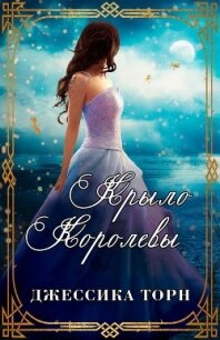 Крыло Королевы (ЛП) - Торн Джессика (бесплатные серии книг txt) 📗