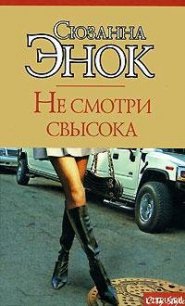 Не смотри свысока - Энок Сюзанна (книги хорошем качестве бесплатно без регистрации TXT) 📗