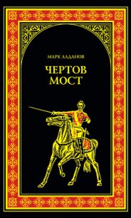 Чертов мост - Алданов Марк Александрович (читать книги регистрация TXT) 📗