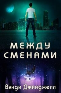 Между сменами (ЛП) - Джинджелл Вэнди (книги бесплатно читать без TXT) 📗