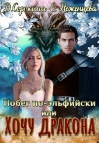 Побег по-эльфийски, или Хочу дракона (СИ) - Неженцева Екатерина (читать книги полностью без сокращений бесплатно .TXT) 📗