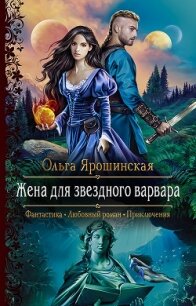 Жена для звездного варвара - Ярошинская Ольга (читать книги бесплатно полностью без регистрации сокращений txt) 📗