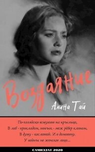 Дорога на восток (СИ) - Тай Алина Леонидовна (бесплатные полные книги .TXT) 📗