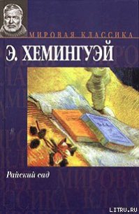 Райский сад - Хемингуэй Эрнест Миллер (читать книги онлайн бесплатно полностью .txt) 📗