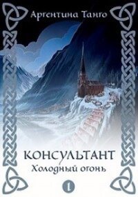 Холодный огонь (СИ) - Танго Аргентина (читать книги онлайн бесплатно полностью без сокращений .TXT) 📗