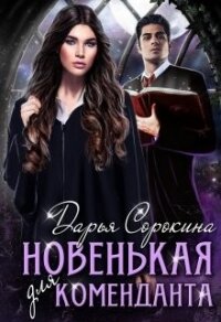 Новенькая для коменданта (СИ) - Сорокина Дарья (книги серии онлайн .txt) 📗