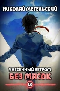 Без масок (СИ) - Метельский Николай Александрович (книги бесплатно читать без txt) 📗