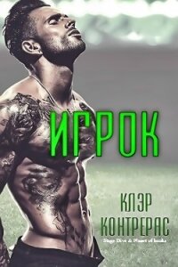 Игрок (ЛП) - Контрерас Клэр (лучшие книги онлайн .txt) 📗