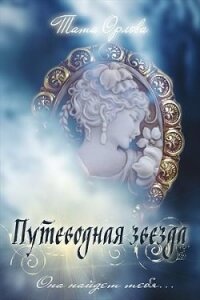 Путеводная звезда (СИ) - Орлова Тата (хороший книги онлайн бесплатно .txt) 📗