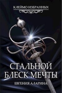 Стальной блеск мечты (СИ) - Аларина Евгения (читаем книги онлайн txt) 📗